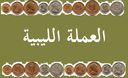 libyan_money_00.jpg